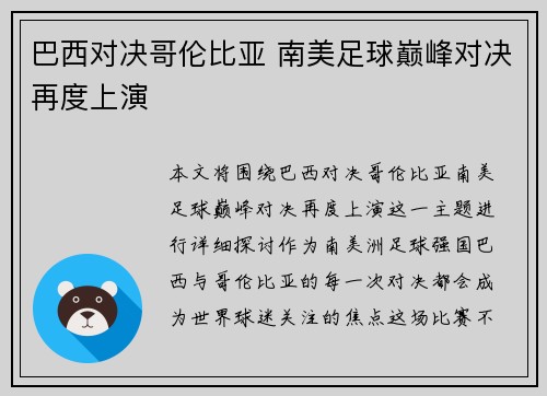巴西对决哥伦比亚 南美足球巅峰对决再度上演