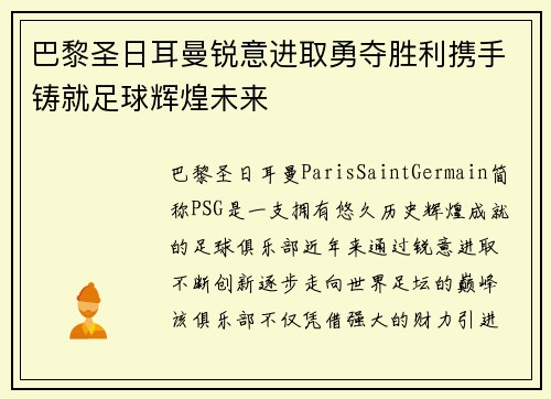 巴黎圣日耳曼锐意进取勇夺胜利携手铸就足球辉煌未来