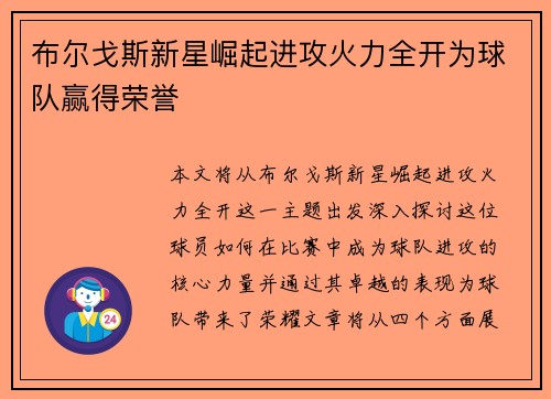 布尔戈斯新星崛起进攻火力全开为球队赢得荣誉