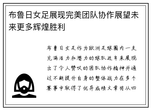 布鲁日女足展现完美团队协作展望未来更多辉煌胜利
