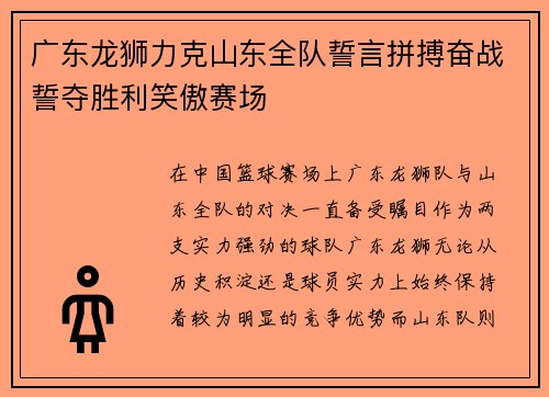 广东龙狮力克山东全队誓言拼搏奋战誓夺胜利笑傲赛场