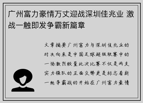 广州富力豪情万丈迎战深圳佳兆业 激战一触即发争霸新篇章