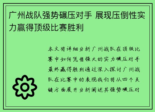 广州战队强势碾压对手 展现压倒性实力赢得顶级比赛胜利