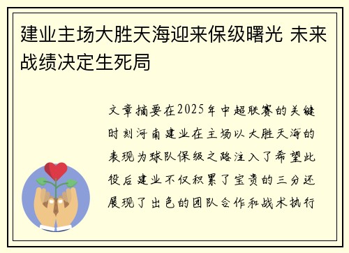 建业主场大胜天海迎来保级曙光 未来战绩决定生死局