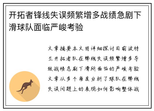 开拓者锋线失误频繁增多战绩急剧下滑球队面临严峻考验