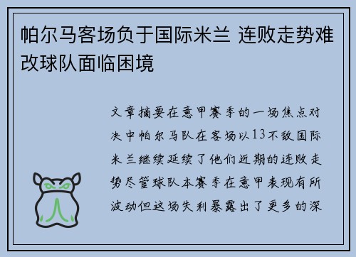帕尔马客场负于国际米兰 连败走势难改球队面临困境