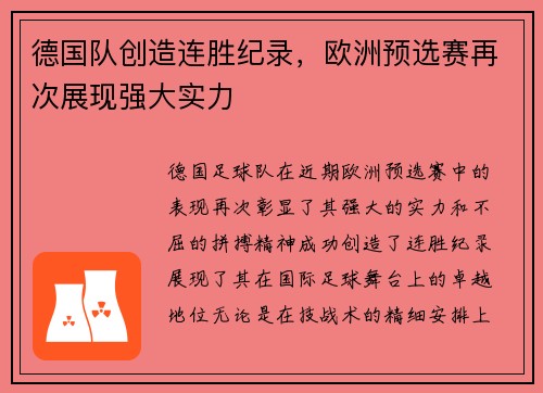 德国队创造连胜纪录，欧洲预选赛再次展现强大实力