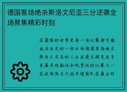 德国客场绝杀斯洛文尼亚三分逆袭全场聚焦精彩时刻