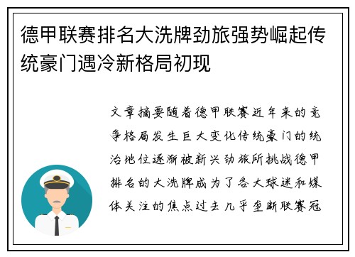 德甲联赛排名大洗牌劲旅强势崛起传统豪门遇冷新格局初现