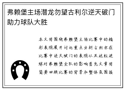 弗赖堡主场潜龙勿望古利尔逆天破门助力球队大胜