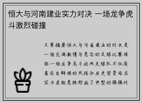 恒大与河南建业实力对决 一场龙争虎斗激烈碰撞