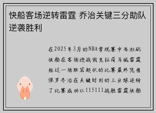 快船客场逆转雷霆 乔治关键三分助队逆袭胜利