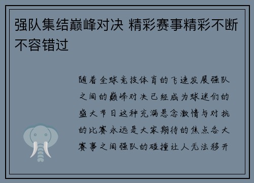强队集结巅峰对决 精彩赛事精彩不断不容错过