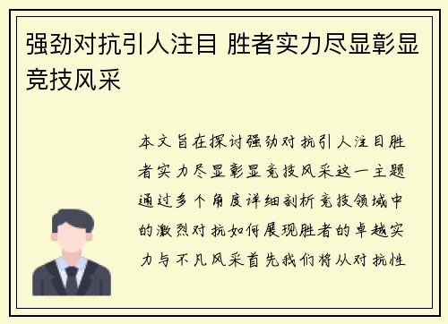 强劲对抗引人注目 胜者实力尽显彰显竞技风采
