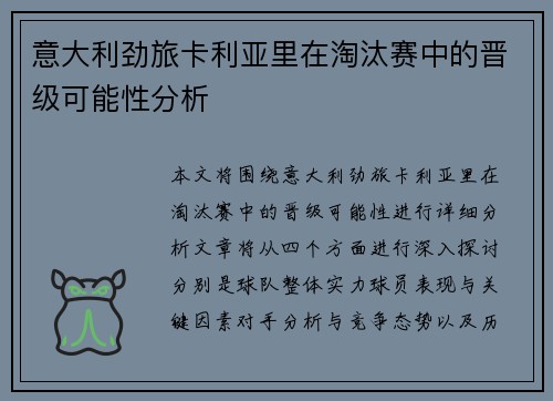 意大利劲旅卡利亚里在淘汰赛中的晋级可能性分析
