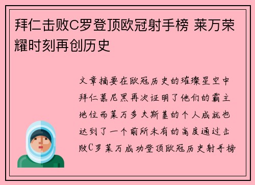 拜仁击败C罗登顶欧冠射手榜 莱万荣耀时刻再创历史