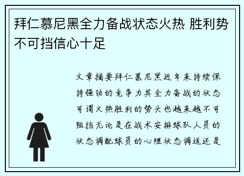 拜仁慕尼黑全力备战状态火热 胜利势不可挡信心十足