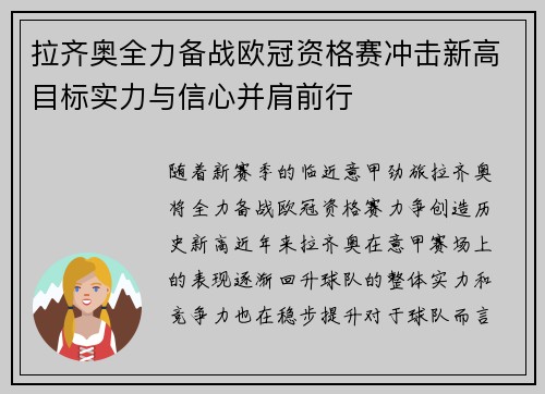 拉齐奥全力备战欧冠资格赛冲击新高目标实力与信心并肩前行