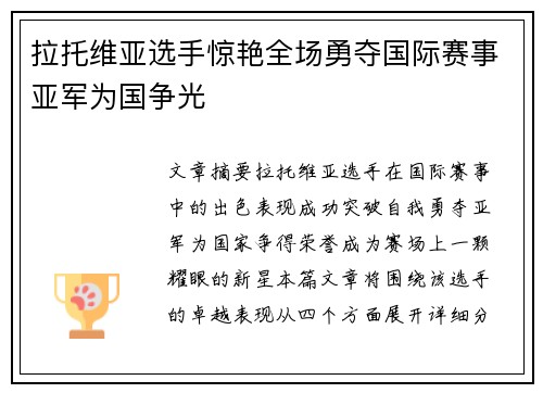拉托维亚选手惊艳全场勇夺国际赛事亚军为国争光