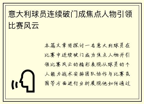 意大利球员连续破门成焦点人物引领比赛风云