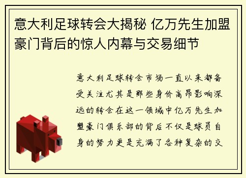 意大利足球转会大揭秘 亿万先生加盟豪门背后的惊人内幕与交易细节
