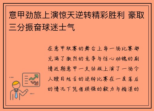 意甲劲旅上演惊天逆转精彩胜利 豪取三分振奋球迷士气
