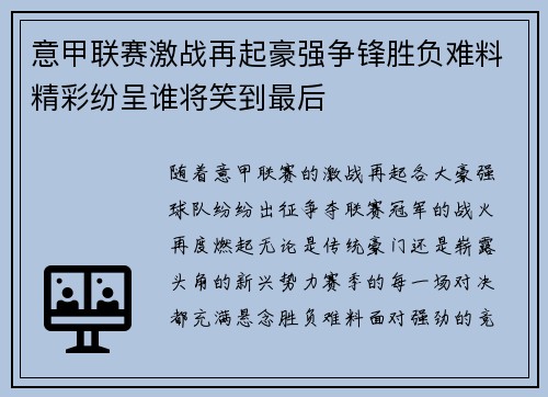 意甲联赛激战再起豪强争锋胜负难料精彩纷呈谁将笑到最后
