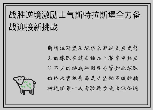 战胜逆境激励士气斯特拉斯堡全力备战迎接新挑战