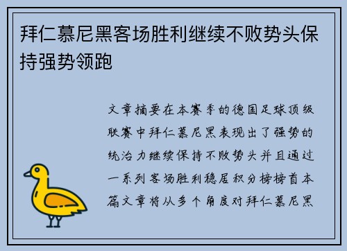 拜仁慕尼黑客场胜利继续不败势头保持强势领跑