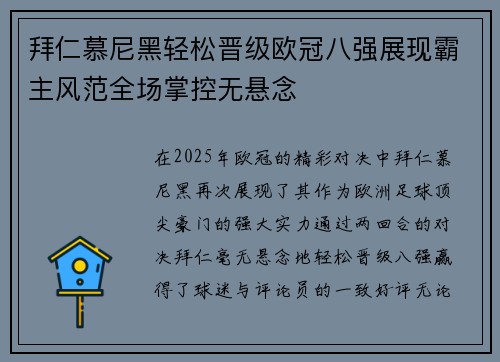 拜仁慕尼黑轻松晋级欧冠八强展现霸主风范全场掌控无悬念