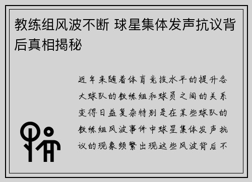 教练组风波不断 球星集体发声抗议背后真相揭秘