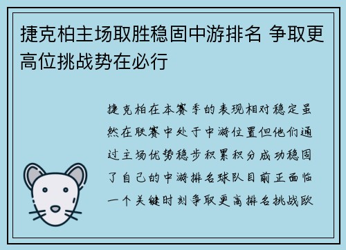 捷克柏主场取胜稳固中游排名 争取更高位挑战势在必行