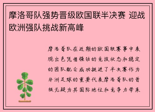 摩洛哥队强势晋级欧国联半决赛 迎战欧洲强队挑战新高峰