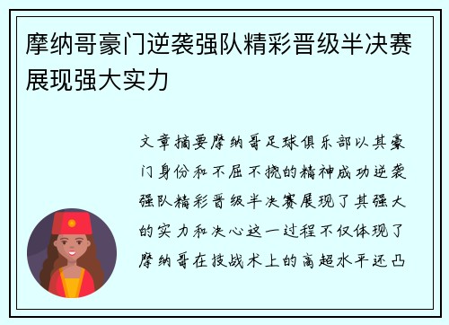 摩纳哥豪门逆袭强队精彩晋级半决赛展现强大实力