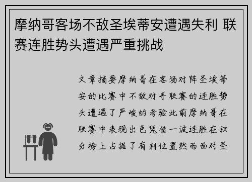 摩纳哥客场不敌圣埃蒂安遭遇失利 联赛连胜势头遭遇严重挑战