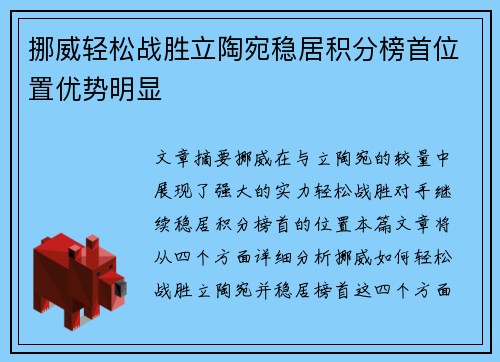 挪威轻松战胜立陶宛稳居积分榜首位置优势明显