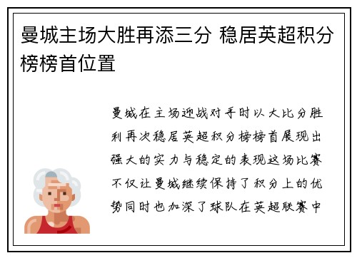 曼城主场大胜再添三分 稳居英超积分榜榜首位置