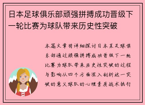 日本足球俱乐部顽强拼搏成功晋级下一轮比赛为球队带来历史性突破