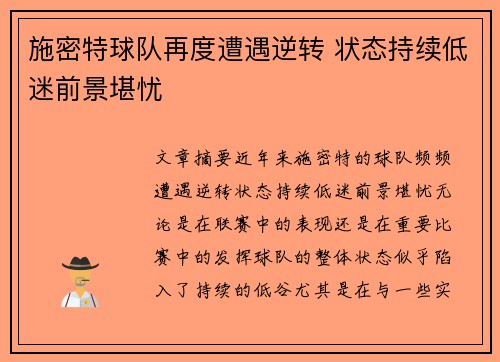 施密特球队再度遭遇逆转 状态持续低迷前景堪忧