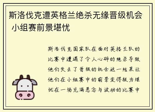 斯洛伐克遭英格兰绝杀无缘晋级机会 小组赛前景堪忧