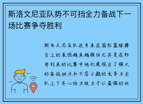 斯洛文尼亚队势不可挡全力备战下一场比赛争夺胜利