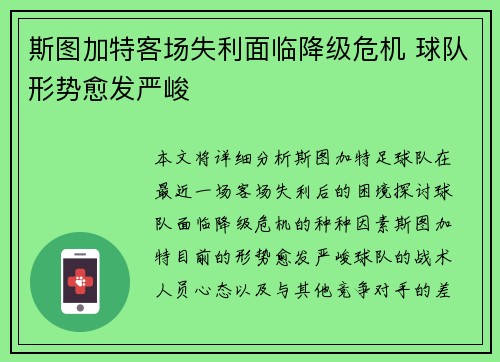 斯图加特客场失利面临降级危机 球队形势愈发严峻