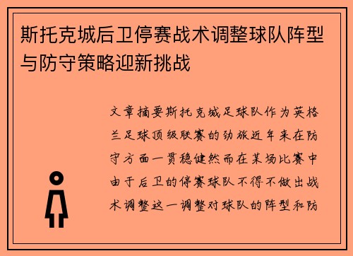 斯托克城后卫停赛战术调整球队阵型与防守策略迎新挑战