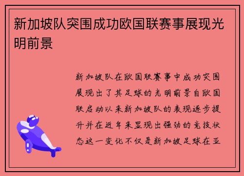 新加坡队突围成功欧国联赛事展现光明前景