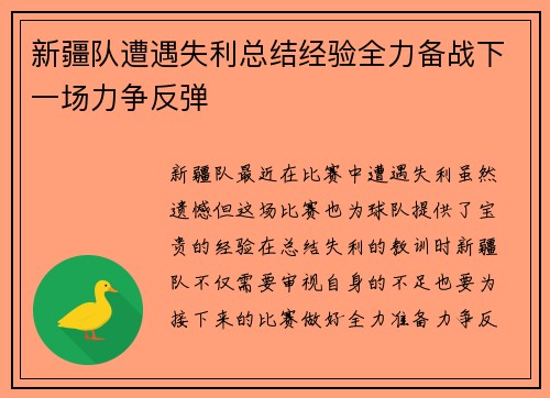 新疆队遭遇失利总结经验全力备战下一场力争反弹