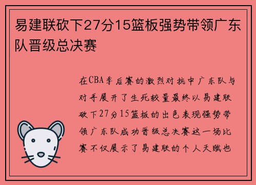 易建联砍下27分15篮板强势带领广东队晋级总决赛