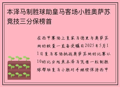 本泽马制胜球助皇马客场小胜奥萨苏竞技三分保榜首