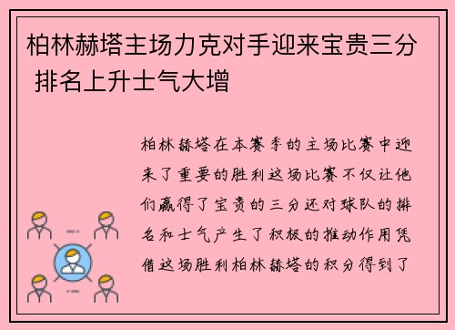 柏林赫塔主场力克对手迎来宝贵三分 排名上升士气大增