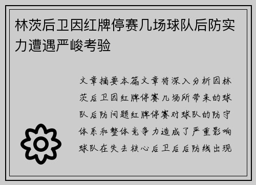 林茨后卫因红牌停赛几场球队后防实力遭遇严峻考验