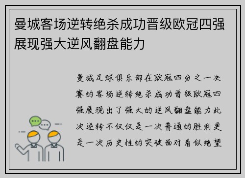 曼城客场逆转绝杀成功晋级欧冠四强展现强大逆风翻盘能力